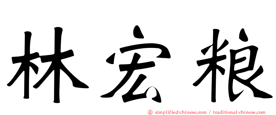 林宏粮