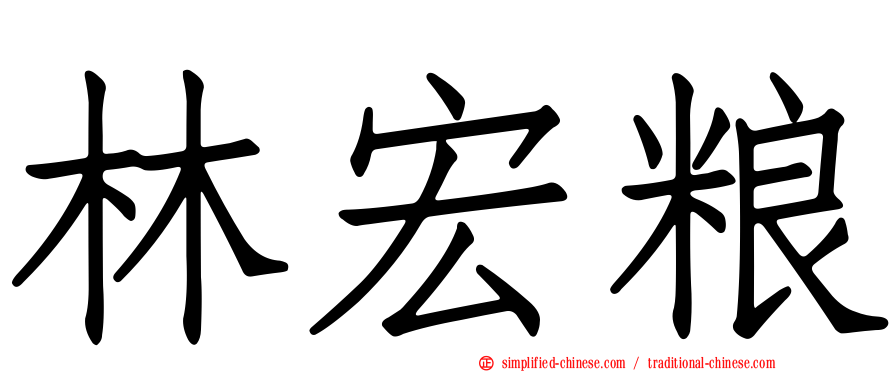 林宏粮