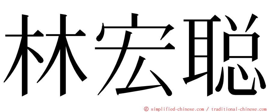 林宏聪 ming font