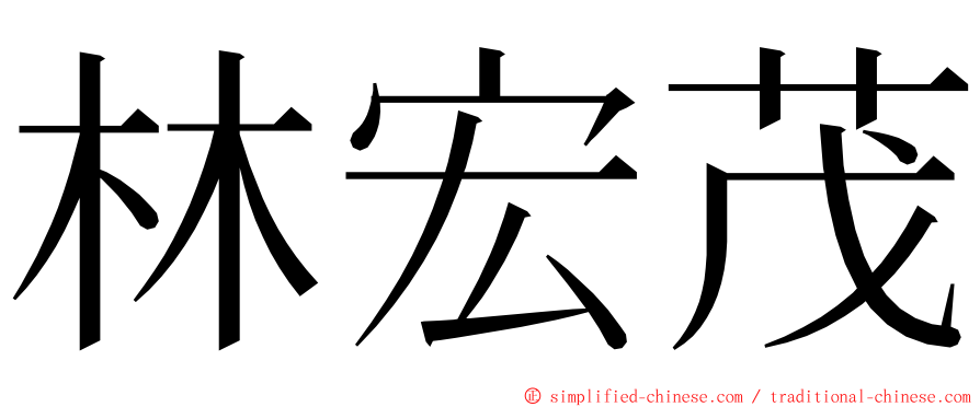 林宏茂 ming font