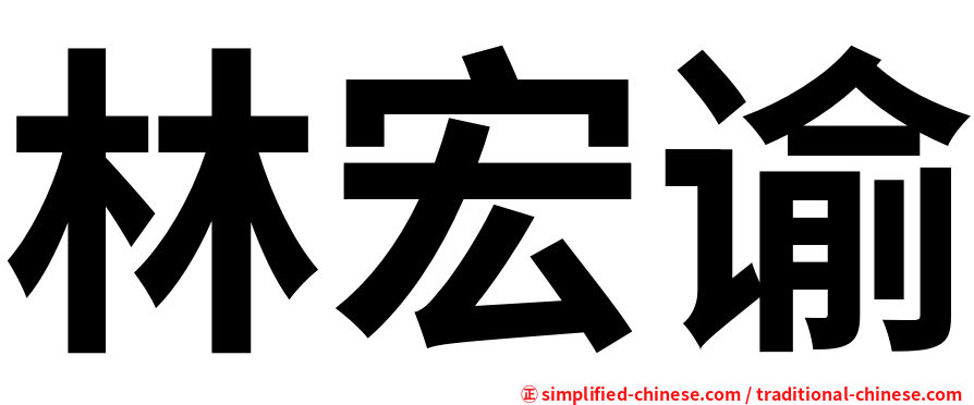 林宏谕