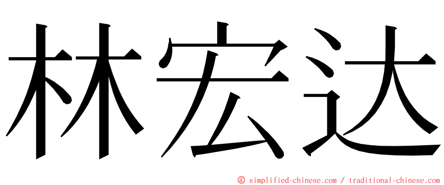 林宏达 ming font
