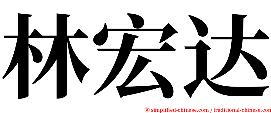 林宏达 serif font