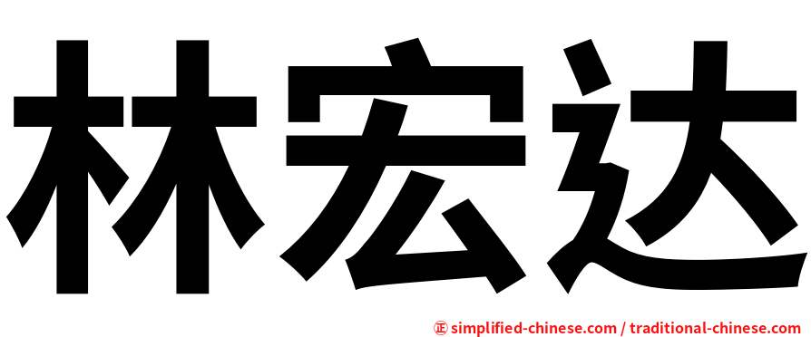 林宏达