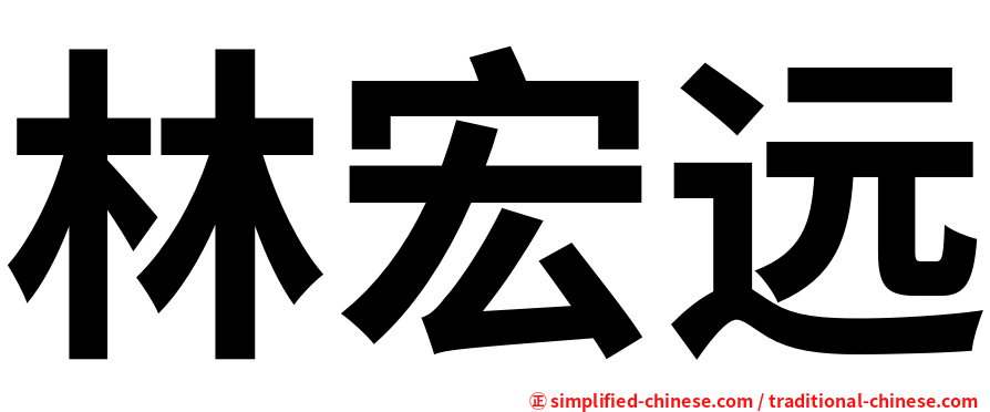 林宏远