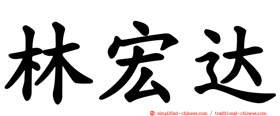 林宏达