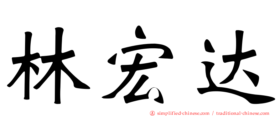 林宏达