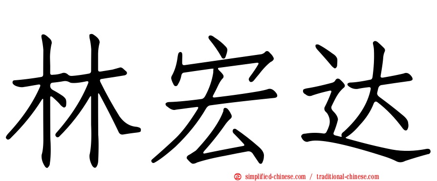 林宏达