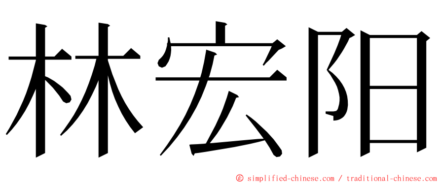 林宏阳 ming font