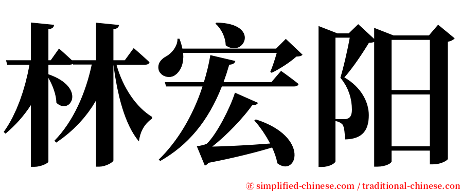 林宏阳 serif font