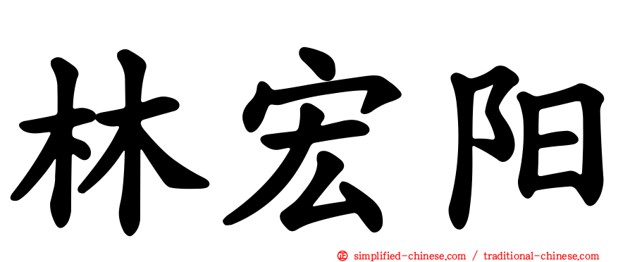 林宏阳