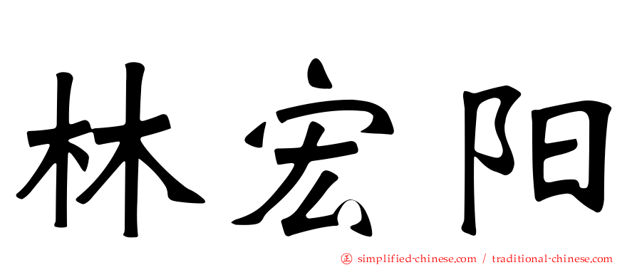 林宏阳