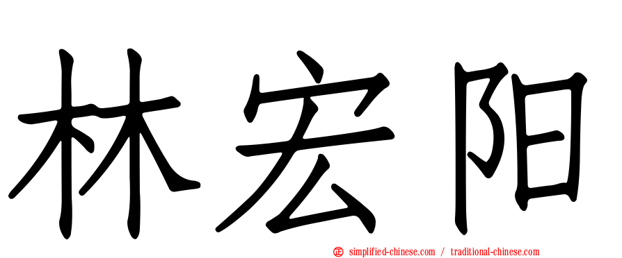 林宏阳