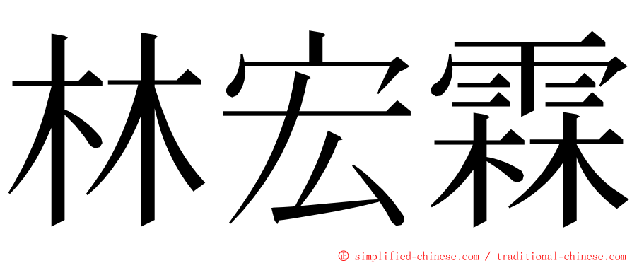 林宏霖 ming font
