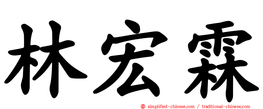 林宏霖