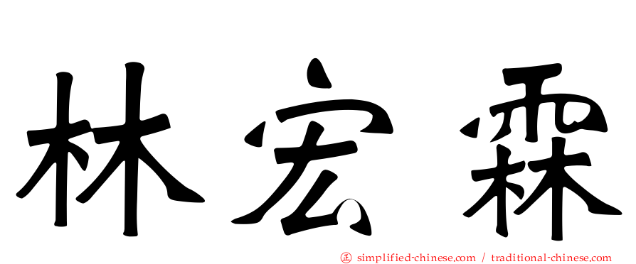 林宏霖