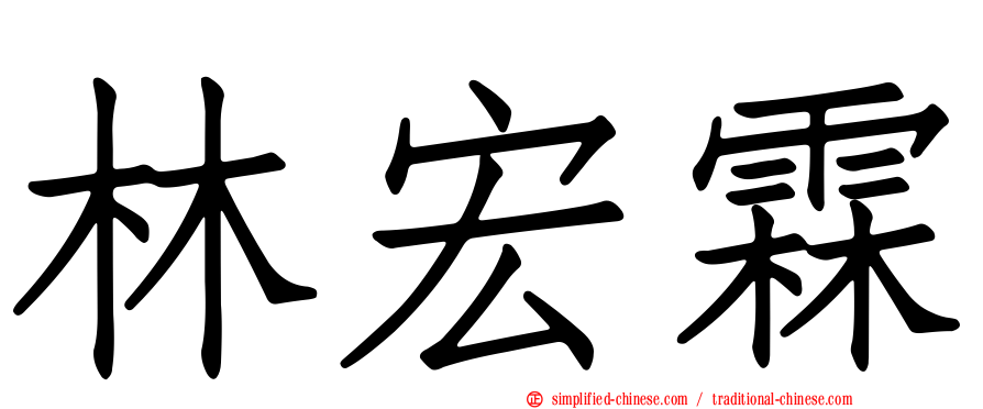 林宏霖
