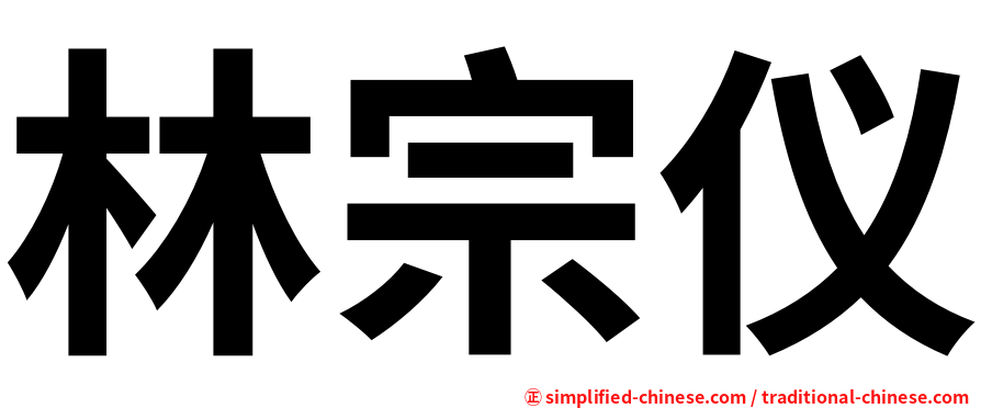 林宗仪