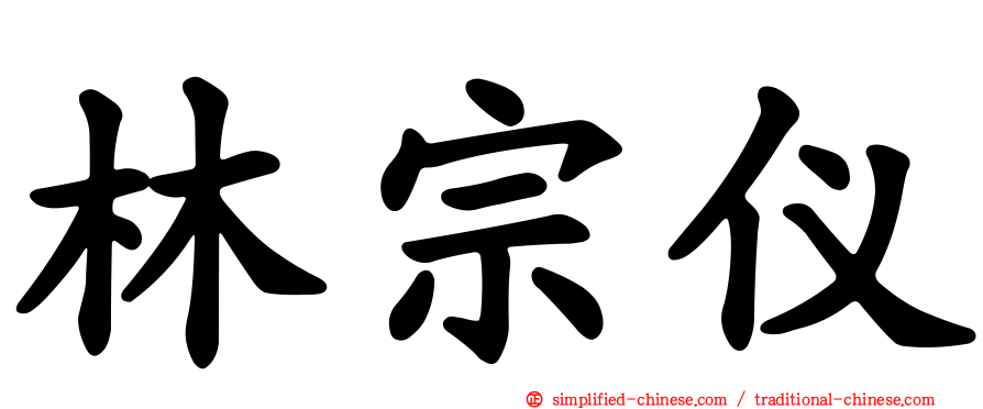 林宗仪