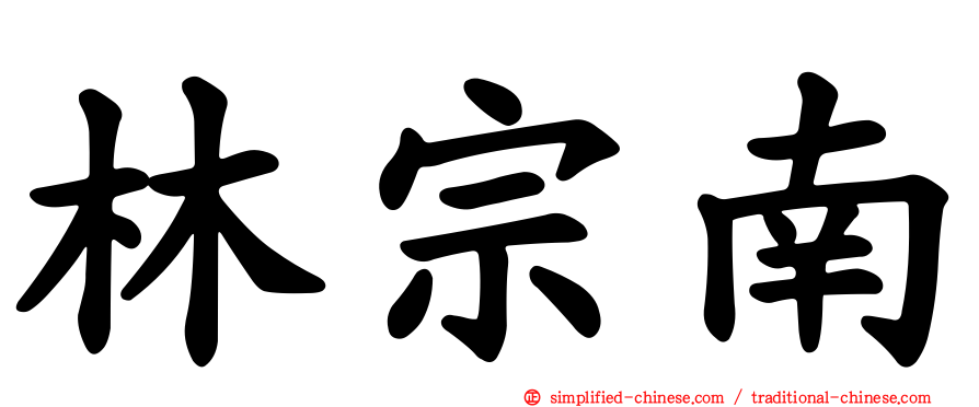 林宗南