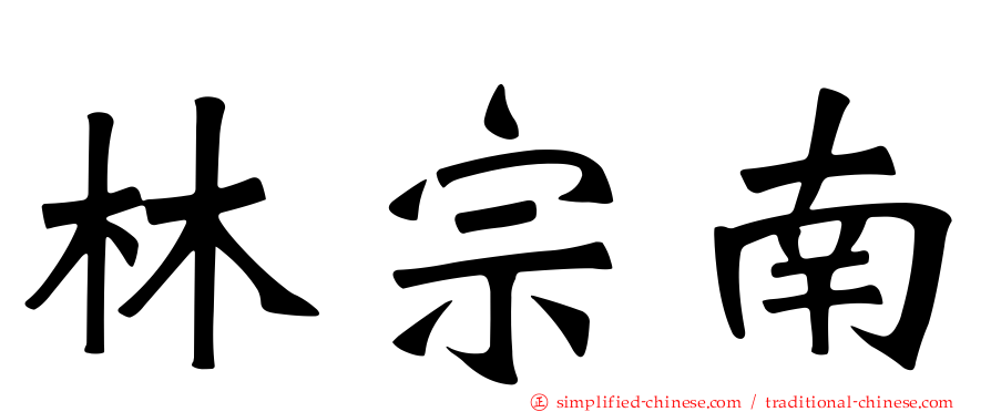 林宗南