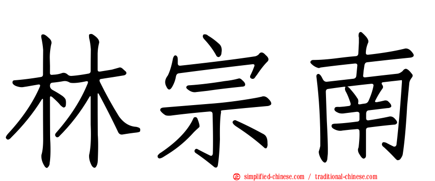 林宗南