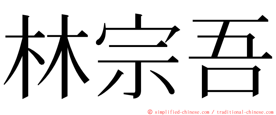 林宗吾 ming font
