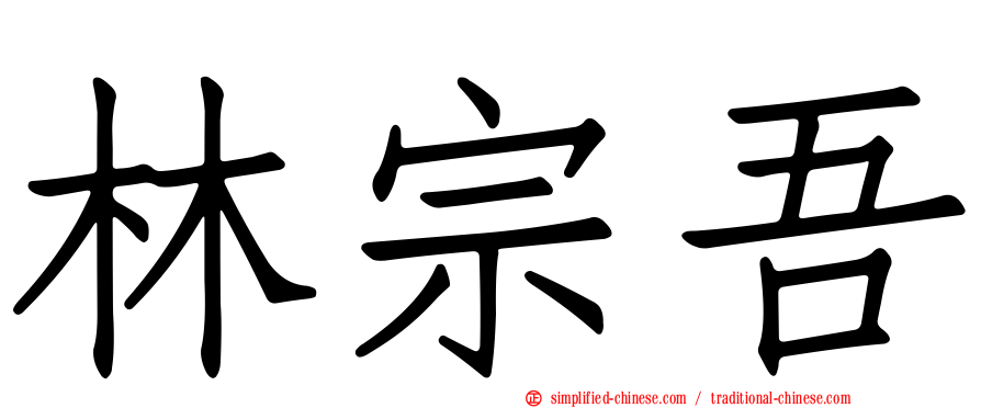 林宗吾