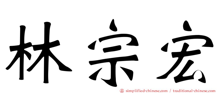 林宗宏