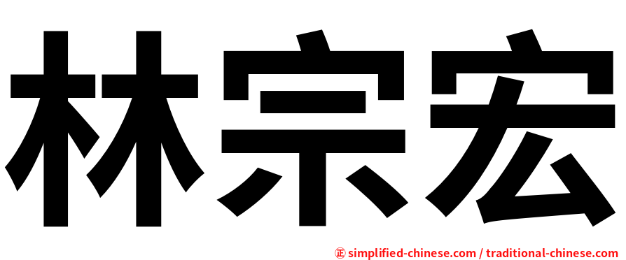 林宗宏