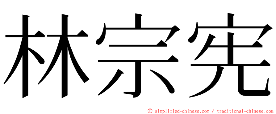 林宗宪 ming font