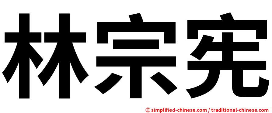 林宗宪