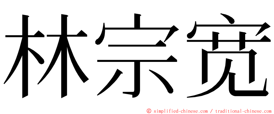 林宗宽 ming font