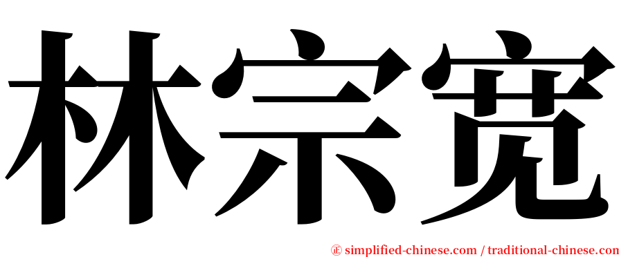 林宗宽 serif font
