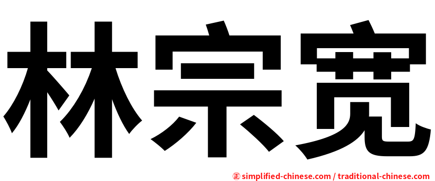 林宗宽