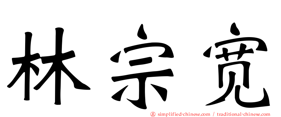 林宗宽