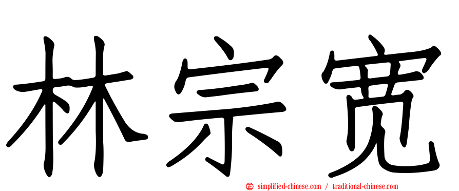 林宗宽