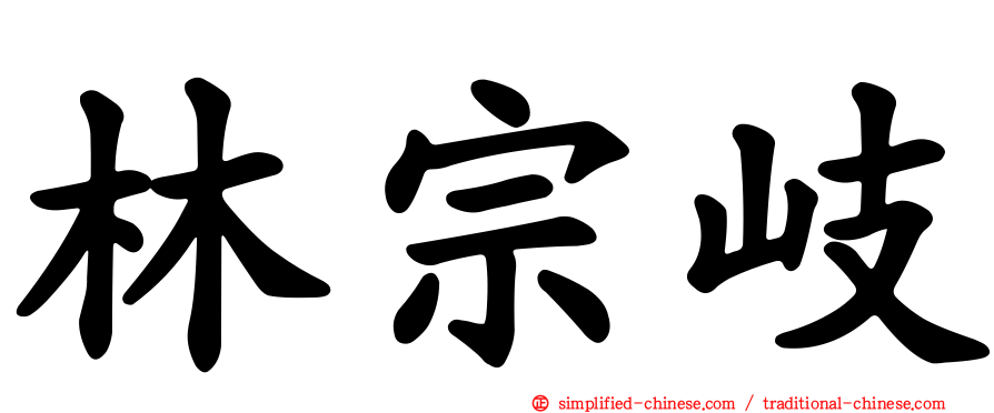 林宗岐