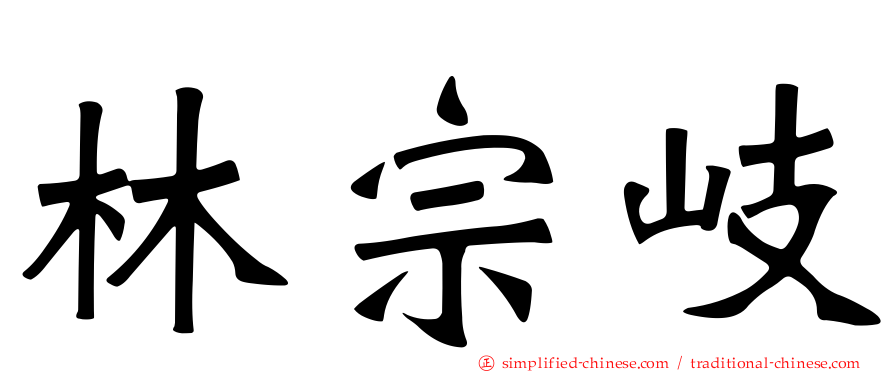 林宗岐