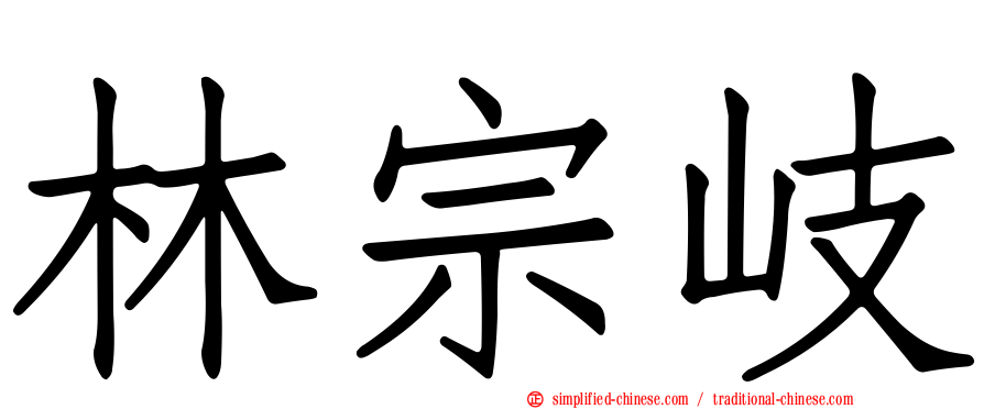 林宗岐