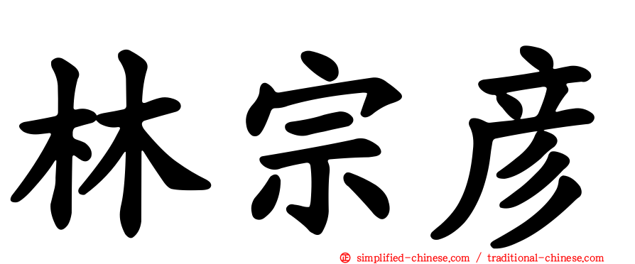 林宗彦