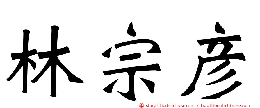 林宗彦