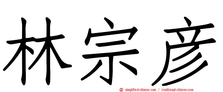 林宗彦