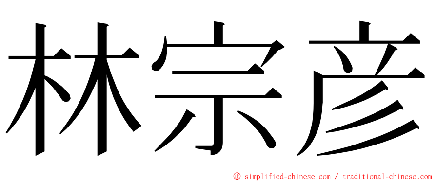 林宗彦 ming font