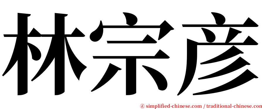 林宗彦 serif font