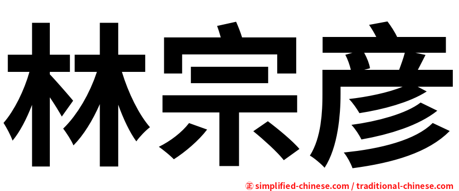 林宗彦