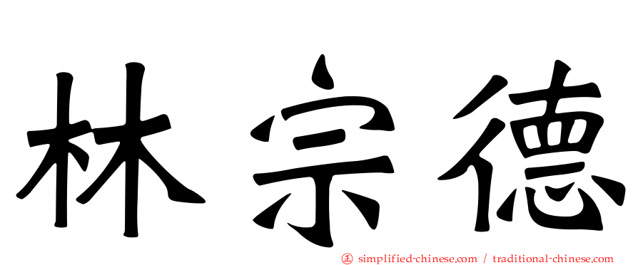 林宗德