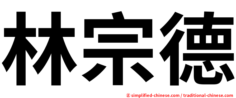 林宗德