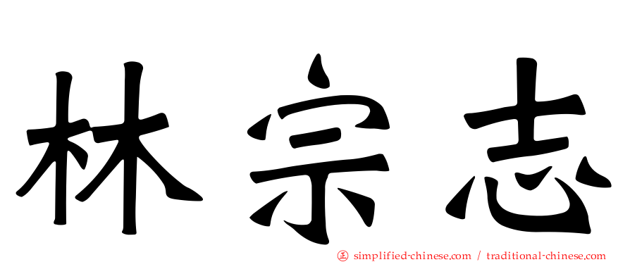 林宗志
