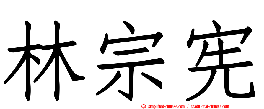 林宗宪